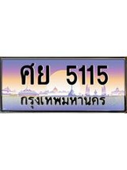 ทะเบียนรถแนะนำ 5115 เลขประมูล หมวดเก่า ศย 5115 จองก่อนมีสิทธิ์ก่อน