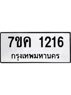 รับจองทะเบียนรถ 1216 หมวดใหม่ 7ขค 1216 ทะเบียนมงคล ผลรวมดี 23