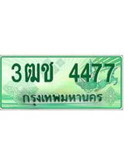 2.ทะเบียนรถกระบะ 4477 เลขประมูล ทะเบียนสวย 3ฒช 4477 จากกรมขนส่ง