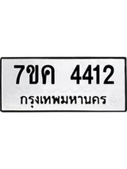 รับจองทะเบียนรถ 4412 หมวดใหม่ 7ขค 4412 ทะเบียนมงคล ผลรวมดี 24