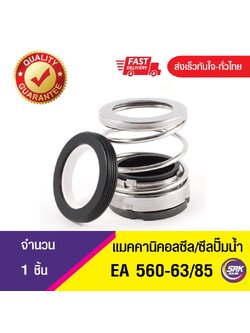 EA560 ขนาด 63/85 แมคคานิคอลซีล,ซีลปั้มน้ํา, แมคซีล, Mechanical Seal
