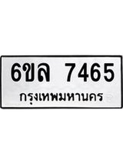 รับจองทะเบียนรถ 7465 หมวดใหม่ 6ขล 7465 ทะเบียนมงคล ผลรวมดี 36
