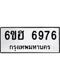 รับจองทะเบียนรถ 6976 หมวดใหม่ 6ขฮ 6976 ทะเบียนมงคล ผลรวมดี 41