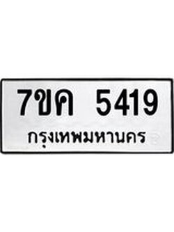 รับจองทะเบียนรถ 5419 หมวดใหม่ 7ขค 5419 ทะเบียนมงคล ผลรวมดี 32