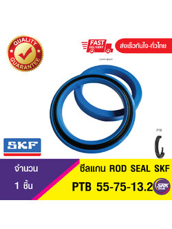 SKF PTB 55-75-13.2 J2J SKF SEAL ซีลยูคัพ,ซีลแกน,ซีลก้านสูบ/U-CUP & rod seal (1ชิ้น)