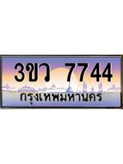 3.ทะเบียนรถ 7744 เลขประมูล ทะเบียนสวย 3ขว 7744 จากกรมขนส่ง