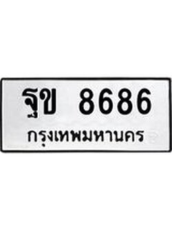3.ทะเบียนรถ 8686 ทะเบียนมงคล ฐข 8686 จากกรมขนส่ง