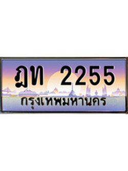 14.ป้ายทะเบียนรถ ฎท 2255 เลขประมูล ทะเบียนสวย ฎท 2255 จากกรมขนส่ง