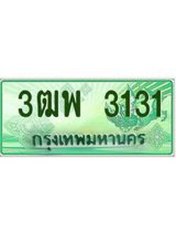 ทะเบียน 3131 รถกระบะ 2 ประตู (ตอนเดียว) เลขประมูล – 3ฒพ 3131