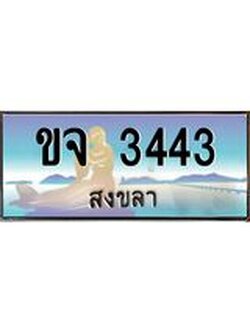 ทะเบียนสวย 3443 จังหวัดสงขลา ขจ 3443 เลขประมูล มีเอกสารครบ พร้อมโอนทันที