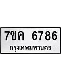 รับจองทะเบียนรถ 6786 หมวดใหม่ 7ขค 6786 ทะเบียนมงคล ผลรวมดี 40