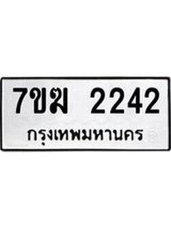 รับจองทะเบียน 2242 หมวดใหม่ 7ขฆ 2242 ทะเบียนมงคล ผลรวมดี 23