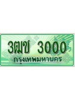 ทะเบียนรถกระบะ 3000 - 3ฒช 3000 ทะเบียนรถกระบะปิคอัพป้ายเขียวเลขประมูล
