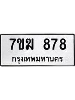 รับจองทะเบียน 878 หมวดใหม่ 7ขฆ 878 ทะเบียนมงคล ผลรวมดี 36