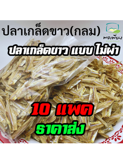 ปลาเกล็ดขาว ไม่ผ่า ราคาส่ง