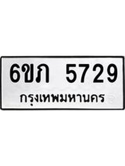 รับจองทะเบียนรถ 5729 หมวดใหม่ 6ขภ 5729 ทะเบียนมงคล ผลรวมดี 32