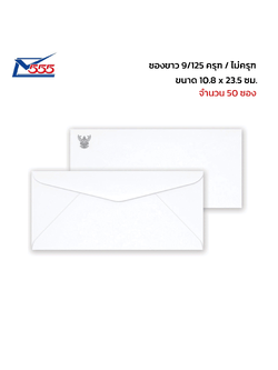 ซองขาว White Envelope สีทอง 555paperplus เบอร์ 9/125 มีครุฑ ไม่ครุฑ บรรจุ 50 ซอง/แพ็ค