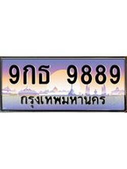 ทะเบียนรถ 9889 เลขประมูล ทะเบียนสวย 9กธ 9889 จากกรมขนส่ง