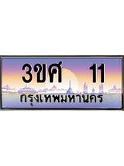4.ทะเบียนรถ 3ขศ 11 เลขประมูล ทะเบียนสวย 11 ผลรวมดี 14
