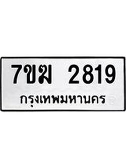 รับจองทะเบียน 2819 หมวดใหม่ 7ขฆ 2819 ทะเบียนมงคล ผลรวมดี 32