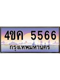 3.ทะเบียนรถ 5566 เลขประมูล ทะเบียนสวย 4ขค 5566 ผลรวมดี 32