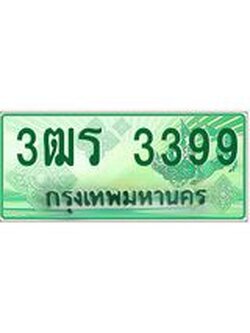 2.ทะเบียนรถระบะ 3399 เลขประมูล ทะเบียนสวย 3ฒร 3399 จากกรมขนส่ง