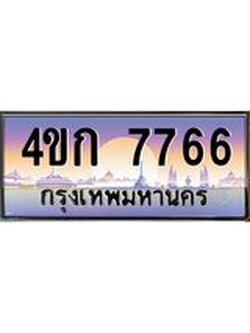 2.ทะเบียนรถ 7766 เลขประมูล ทะเบียนสวย 4ขก 7766 จากกรมขนส่ง