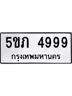 น.ทะเบียนรถ 4999 ทะเบียนมงคล 5ขภ 4999 จากกรมขนส่ง