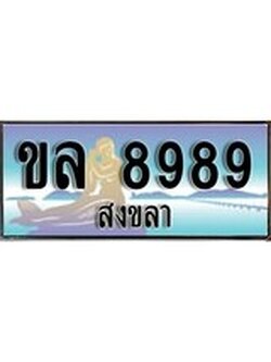 88เลขดี ทะเบียนรถ สงขลา ขล 8989 เลขประมูล ผลรวมดี 42