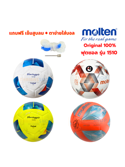 (ของแท้ 100%) ฟุตซอล ลูกฟุตซอล futsal molten 1510-Series ขนาดมาตรฐาน ลูกฟุตซอลหนังอัด(pvc) รุ่นใหม่ ทนปูน