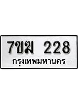 รับจองทะเบียนรถ 228 หมวดใหม่ 7ขฆ 228 ทะเบียนมงคล ผลรวมดี 24