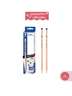 STAEDTLER Exam 2B ด้ามไม้ ดินสอดำ Pencil