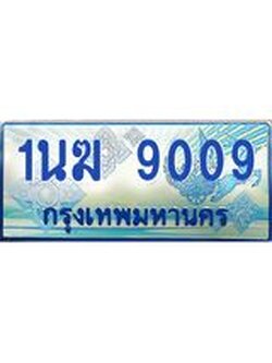 1.ทะเบียนรถตู้ 9009 เลขประมูล ทะเบียนสวย 1นฆ 9009 จากกรมขนส่ง