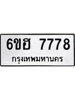 รับจองทะเบียนรถ 7778 หมวดใหม่ 6ขฮ 7778 ทะเบียนมงคล ผลรวมดี 42