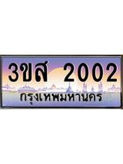 2.ทะเบียนรถ 2002 เลขประมูล ทะเบียนสวย 3ขส 2002 จากกรมขนส่ง