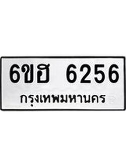รับจองทะเบียนรถ 6256 หมวดใหม่ 6ขฮ 6256 ทะเบียนมงคล ผลรวมดี 32