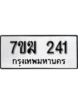 รับจองทะเบียนรถ 241 หมวดใหม่ 7ขฆ 241 ทะเบียนมงคล ผลรวมดี 19