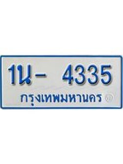 รับจองทะเบียนรถตู้ 4335 หมวดใหม่ 1นญ 4335 จากขนส่ง