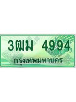 3.ทะเบียนรถกระบะ 4994 เลขประมูล ทะเบียนสวย 3ฒม 4994