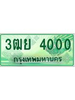 3.ทะเบียนรถกระบะ 4000 เลขประมูล ทะเบียนสวย 3ฒย 4000