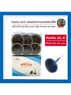 Kedis UL-6 แผ่นปะยางแบบดอกเห็ด 60 x 9 มิล จำนวน 24 ดอก