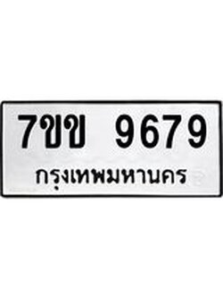 รับจองทะเบียนรถ 9679 หมวดใหม่ 7ขข 9679 ทะเบียนมงคล ผลรวมดี 42