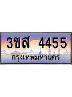 2.ทะเบียนรถ 4455 เลขประมูล ทะเบียนสวย 3ขส 4455 จากกรมขนส่ง
