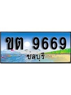 88เลขดี ทะเบียนรถ ชลบุรี ขต 9669 เลขประมูล