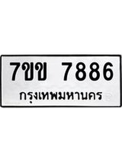 รับจองทะเบียน 7886 รถหมวดใหม่ 7ขข 7886 ทะเบียนมงคล ผลรวมดี 40