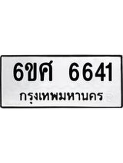 รับจองทะเบียนรถ 6641 หมวดใหม่ 6ขศ 6641 ทะเบียนมงคล ผลรวมดี 32