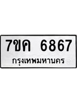 รับจองทะเบียนรถ 6867 หมวดใหม่ 7ขค 6867 ทะเบียนมงคล ผลรวมดี 40