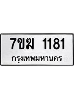 รับจองทะเบียน 1181 หมวดใหม่ 7ขฆ 1181 ทะเบียนมงคล ผลรวมดี 24