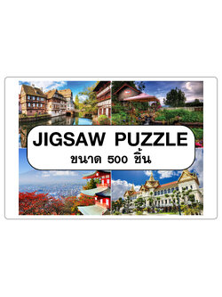 Jigsaw Puzzle 500 ชิ้น ลายทั่วไป ตัวต่อจิ๊กซอว์ ภาพธรรมชาติ สิ่งก่อสร้าง สัตว์