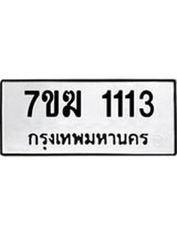 รับจองทะเบียน 1113 หมวดใหม่ 7ขฆ 1113 ทะเบียนมงคล ผลรวมดี 19